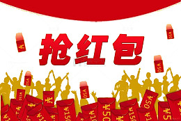 中国红红包来袭抢红包