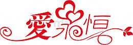 相册艺术字