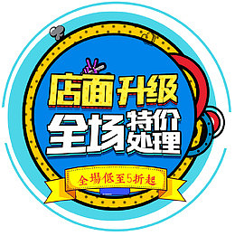 店面升级全场特惠促销活动主题