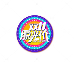 双11脱光价