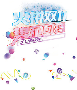 火拼双11势不可挡