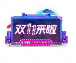 双11来啦