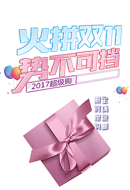 火拼双11