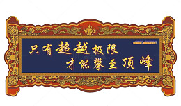 励志蓝色文字牌匾