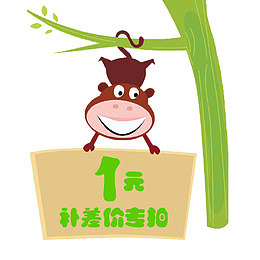 一元补差价免抠素材