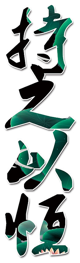 持之以恒古风中国风中华美德