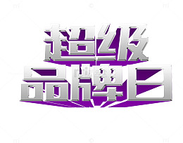 拆机品牌日立体艺术字