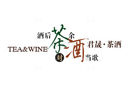 茶酒文字排版