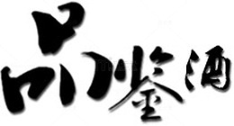 品鉴酒艺术字，淘宝素材，毛笔字