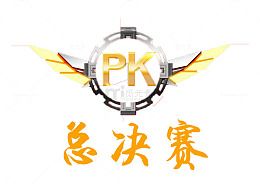 总决赛PK