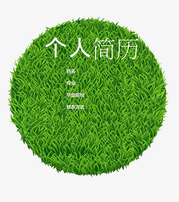 绿色草坪简历装饰