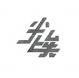 尘埃宇宙斜体艺术字