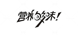 营养够味字体设计