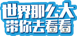 艺术字