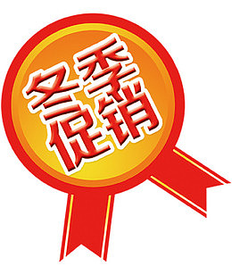 冬季促销荣誉标志