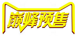 巅峰预售