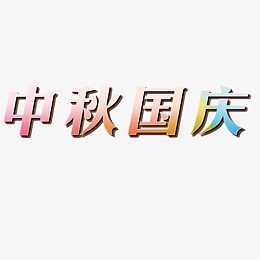 中秋国庆