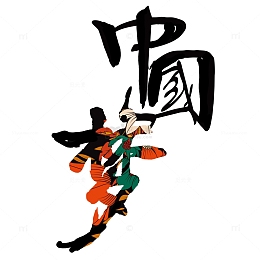 中国梦毛笔字字体设计