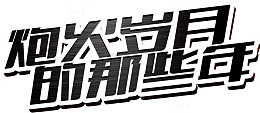 国庆字体素材
