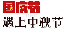 国庆节遇上中秋节艺术字