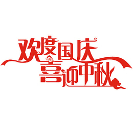 喜迎中秋