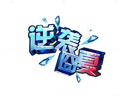 逆袭囧夏