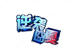 逆袭囧夏