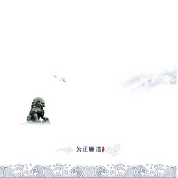 浪花底纹公正廉洁