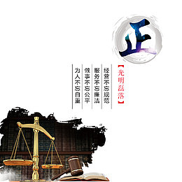 廉政文化海报设计