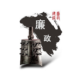 公正廉洁