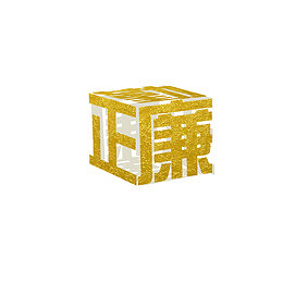 三维立体公正廉洁