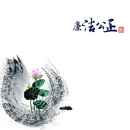 莲花廉洁公正