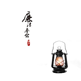 廉政文化