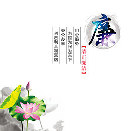 廉政文化海报设计