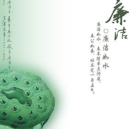 廉洁如水