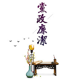 党政廉洁