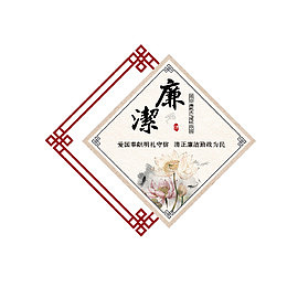 几何底纹廉洁