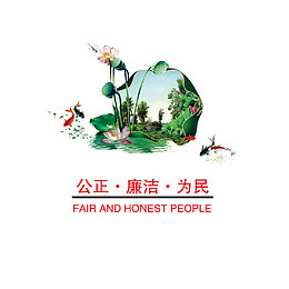 公正廉洁为民