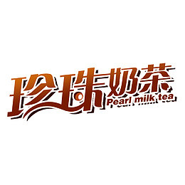 大气珍珠奶茶字体设计素材