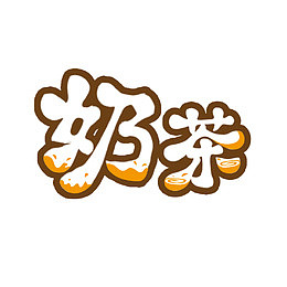 创意可爱奶茶字体设计元素