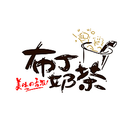 创意可爱布丁奶茶字体设计