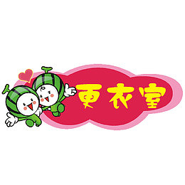 西瓜宝宝卡通木门装饰门牌