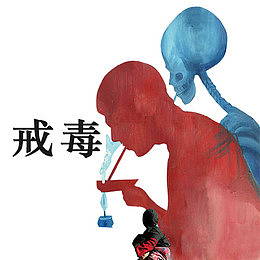 毒品卡通创意图