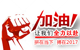 加油拼搏创意图