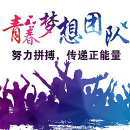 青春团队拼搏创意图