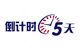 倒计时5天字体设计