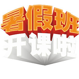 暑假班宣传单立体