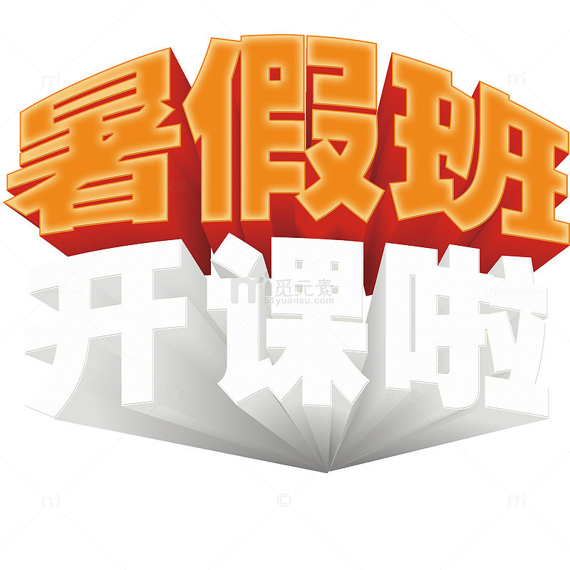 暑假班宣传单立体