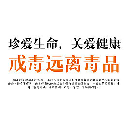 珍爱生命戒毒创意图
