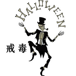 戒毒卡通创意图